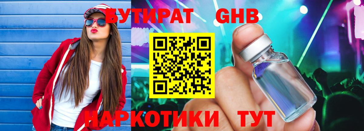 Бутират 99% Армавир